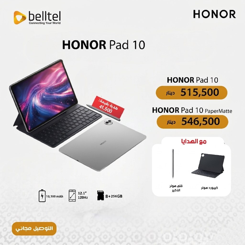 العرض الجديد من HONOR
اشتري الان تاب هونر و أحصل على قلم مجانا 
العرض لفترة محدودة 
ئۆفەرێکی نوێ لە HONOR
 ئێستا تابلێتێکی HONOR بکڕە و قەڵەمێکی بێبەرامبەر بەدەستبهێنە
 ئۆفەری ماوەیەکی سنووردا
تطبق الشروط والأحكام الخاصة بنوع القلم حسب التاب 
لطلب التاب:
- زيارة المتجر: 
 https://belltel-store.com/en/all/tablet-phones.html
 🌐
- مراسلة الصفحة 📲
- الاتصال بخدمة الزبائن ☎️:
***********
***********
(من 9 صباحًا إلى 5 عصرًا)
احصل على تجربة مميزة! 🌟
#Honor #هونر #Belltel #تاب_هونر
