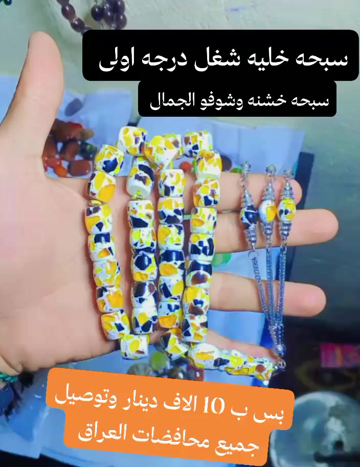 عرض خاص سبحه نوع خليه شغل درجه اولى♥
 ولجمال واضح كدام عيونكم. بس ب 10 الاف دينار ♦♦
وتوصيل موجود لكل محافضات العراق 🥰🥰


**إذا كنت صاحب هذا الإعلان وتريد حذفه لأي سبب، رجاءا أرسل رسالة إلى الدعم الفني**