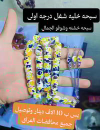 سبحه خليه • شغل درجه اولى • توصيل العراق