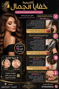دورات كوافير • تدريب كوافيرات • تعليم قص الشعر • دورة صبغ الشعر • تعلي...