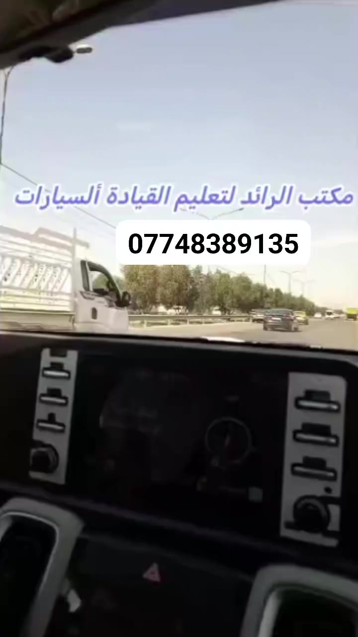 يعلن مكتب الرائد لتعليم قيادة السيارات 🚗 
عروووووووض ناررررررررررر🔥🔥🔥🔥
🚧🚧🚧🚧لخاطررركم بس ولكثرة الطلبات رجع العرض لمدة اسبوع 🚧🚧🚧🚧🚧🚧
اي احد يسجل ويانا كلفة دوره 130الف فــٌقط لا غير

لحك قبل لا يخلٌـــص العـــرض🚫🚫🚫🚨🚨🚨

هل انت من عشاق قيادة السيارات🚘❤️
اذا كنت من عشاق قيادة السيارات 
فاهلاً بك معنا✨
🚗قيادة السيارات 🚗
👱🏻‍♀️للنساء 
والرجال 🧔🏻‍♂️
 130 الف فقط
مميزات الدورة 🚗
🚙كادر ذو مهارة وخبرة 
🚙توفر كادر نسائي 
🚙متاحة في جميع الاوقات (صباحي_مسائي)
90‎%🚙‎من الدورة تطبيق عملي من اول يوم 
🚙شرح عن الاعطال الشائعة التي قد تصادف السائق 

مدة التدريب 10 ايام (عملي + نضري )🚗
رسوم التدريب :
130 الف فقط🚗
# الرائد 
مبادرة نحنُ معك🚙❤️

اختيار الدورة +الفترة المناسبة لك 
📞للاتصال والاستفسار 
***********
***********
