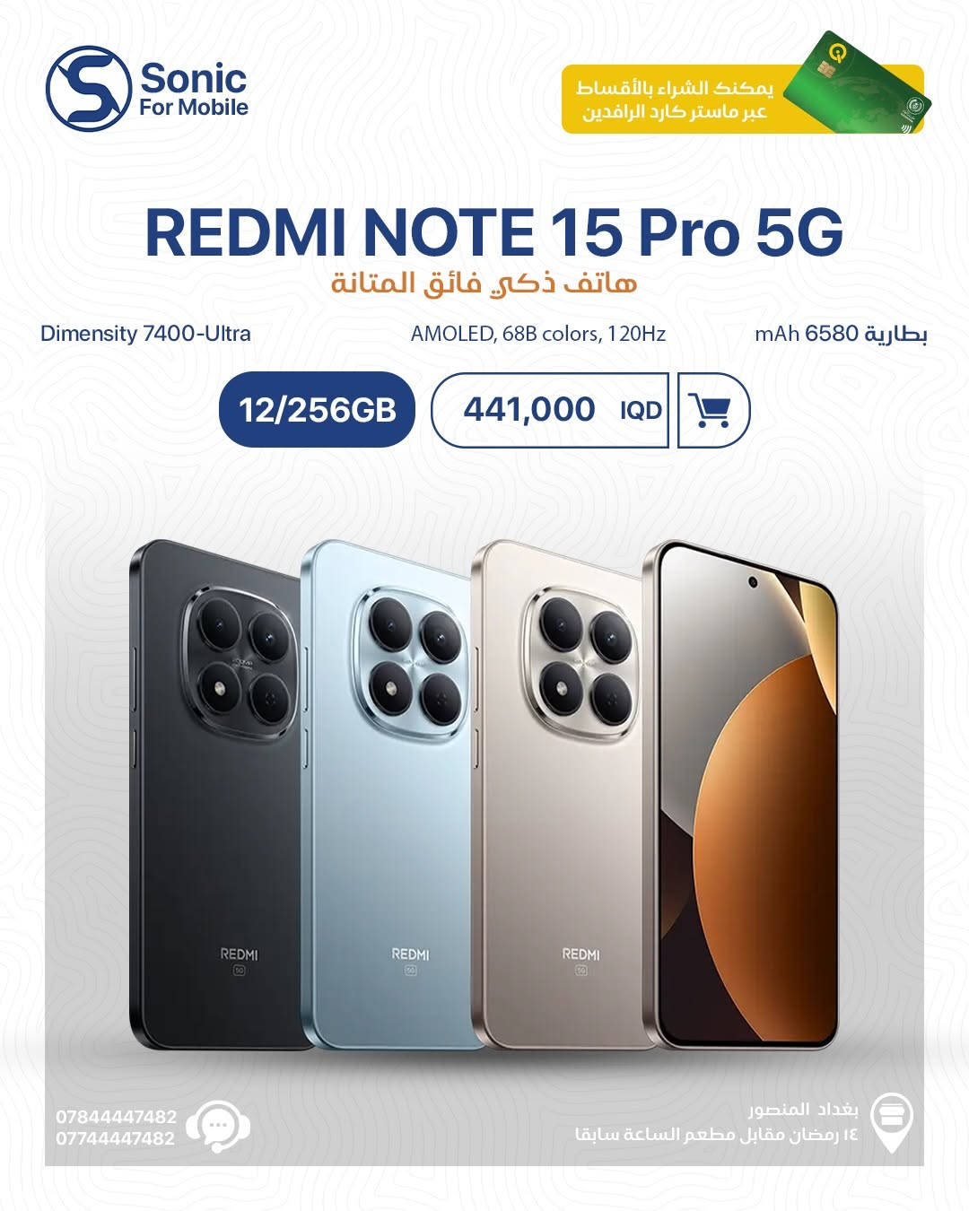 🔥 وصلت سلسلة Redmi الجديدة… والاختيار عليك حسب احتياجك!
من الأداء القوي ⚡ إلى البطارية العملاقة 🔋 والتصميم الأنيق ✨
كل فئة مجهزة حتى تعطيك تجربة يومية بدون تنازلات 📱

✅ REDMI NOTE 15 PRO+ 5G
✅ REDMI NOTE 15 PRO 5G
✅ REDMI NOTE 15 / NOTE 15 PRO
✅ REDMI 15
✅ REDMI 15C

💳 متوفر الشراء بالأقساط عبر ماستر كارد الرافدين
📍 بغداد – المنصور – 14 رمضان مقابل مطعم الساعة سابقاً
📞 ***********
📞 ***********

#Sonic_For_Mobile #Redmi #Xiaomi #RedmiNote15 #Redmi15 عروض_العراق هواتف بغداد المنصور
