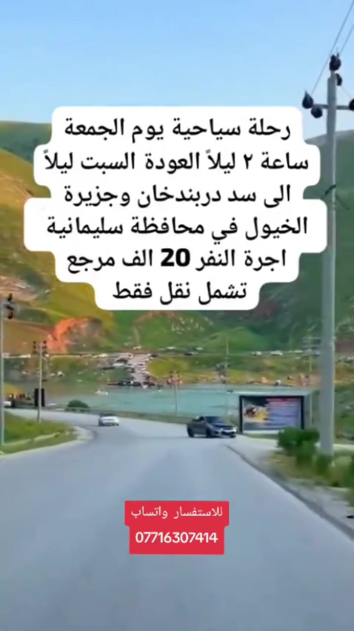 السلام عليكم رحلة سياحية ترفيهية يوم الجمعة التفاصيل بالفديو للحجز والاستفسار *********** واتساب محمد الماجدي
