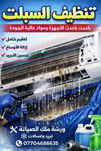 صيانة وتنظيف وتنصيب كافة انواع السبالت صيانة غسالات ملابس وغسالات صحون...