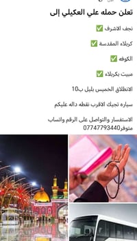 تعلن حمله علي العكيلي إلى نجف الاشرف ✅   كربلاء المقدسة ✅   الكوفه ✅  ...