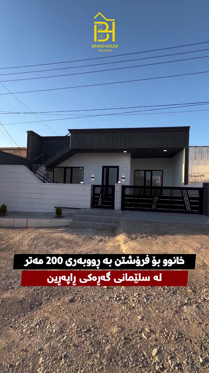 ‏( Code 2090  ) 

خانوو بۆ فرۆشتن 🏡

🏡خانوو بۆ فرۆشتن لە سلێمانی گەڕەکی ڕاپەڕین📍خانووەکە زۆر جوانە و ماڵی تێنەچووە تازەیە 🏠 هەموو خەدەماتێکی هەیە نزیک شەقامی قیرە ✨ نزیک پاس و مزگەوت و خوێندنگە و ڕەوزەیە 🕌🚎 

 نرخ : لە کۆمێنت داوای بکە ڕاستەوخۆ دەینێرین 💵

🏠ڕووبەری خانوو 200 مەتــرە 10 بە 20 “

🔸خانووەکە پێکهاتووە لە یەک نهۆم : 
ـ گەراج 
ـ ژووری دانیــشتن + چێشتخانە 🛋️👩‍🍳
ـ ژووری میـوان 🛋️
ـ چێشتخانەی گــەرم 🍳
ـ سێ ژووری نووستن 🛌
ـ مشتملات 🛁

 ‏ ☎️ :  *********** WhatsApp + Viber + Call

‏#BravehouseRealestate #عقارات_برەیڤ_هاوس
