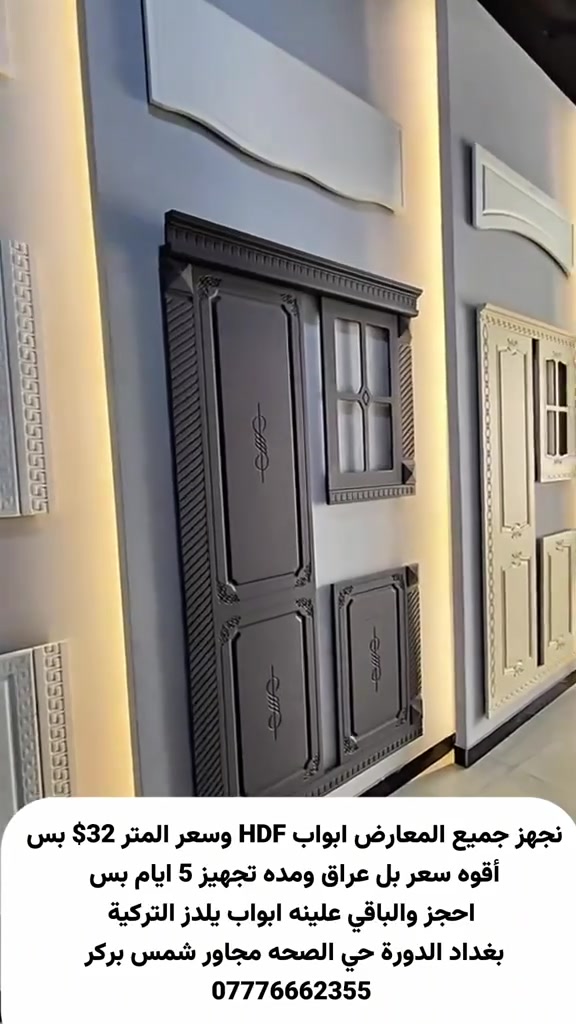 📐📏السلام عليكم ورحمة الله نجهز جميع المعارض والشركات ابواب HDF بسعر جداً ممتاز وجودة راقية ومدة تجهيز 5 ايام فقط🔥🔥🔥عرض نارييي سارع بالحجز قبل نفاذ الكمية 📍موقعنا بغداد الدورة حي الصحة مجاور مطعم شمس برگر للحجز الاتصال ***********
