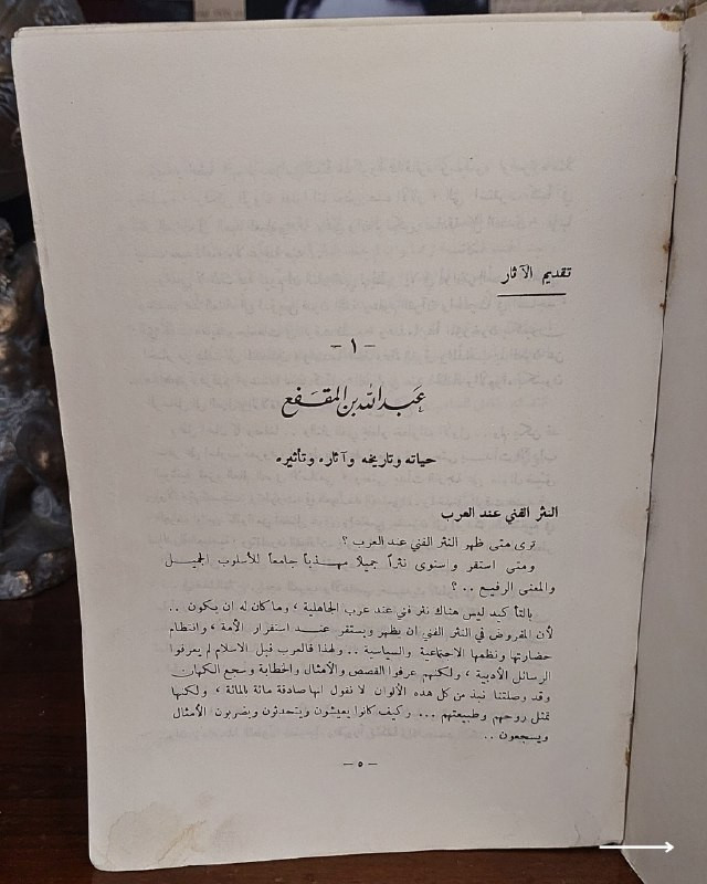 "روائع النثر العربي الحكيم وأصول الأدب والسياسة في مجلد تراثي واحد!"
📜
💚
📘
(آثار ابن المقفع) (الأعمال الكاملة)
للمؤلف: عبد الله بن المقفع
الناشر: منشورات دار مكتبة الحياة - بيروت.
⚜️
📚
✨
عن هذه النسخة التراثية:
سنة الطبع: طبعة أصلية كلاسيكية (سلسلة من التراث العربي).
الحالة: ممتازة
✅
⚜️
​كليلة ودمنة
​الأدب الكبير
​الأدب الصغير
​الدرة اليتيمة
​رسالته في الصحابة
​الآثار الأخرى
الموضوع:
موسوعة أدبية وفلسفية شاملة تجمع أمهات كتب ابن المقفع كاملة في مجلد واحد:
(كليلة ودمنة، الأدب الكبير، الأدب الصغير، الدرة اليتيمة، ورسالته في الصحابة)، يتنقل الفكر فيها بين الحكمة السياسية والأخلاق ونقد المجتمع، تهم جداً أساتذة وطلاب الأدب العربي، الباحثين في الفلسفة والأخلاق، وهواة اقتناء الطبعات اللبنانية الكلاسيكية الرصينة.
للحجز
🔻
:
البوت:
@PH_900bot
أو واتساب: ***********
