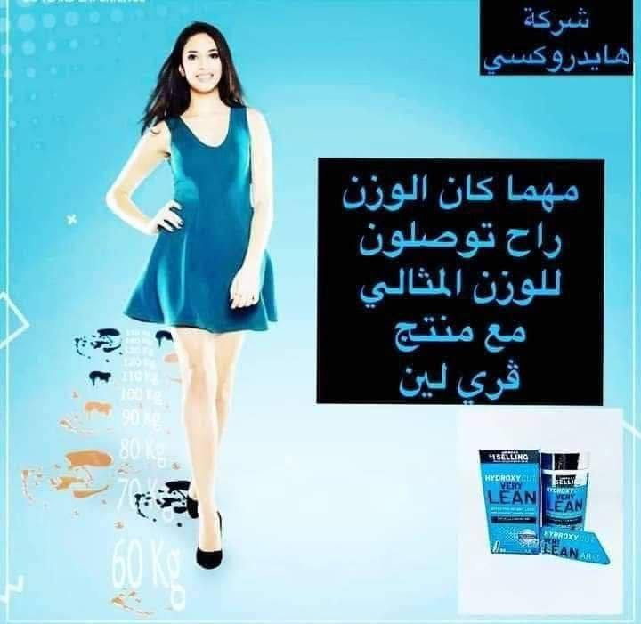منحف هايدروكسي كت فري لين  الأمريكي الاصلي 100‰
 HYDROXY CUT VERY LEAN  🇺🇸           
( النسخة الجديدة المطورة من منحف HD)  
✅ نسخة مطوره يعني قوة اكبر لحرق الدهون  

✅ اقوى منحف امريكي من خط شركة هايدروكسي منحف فعلا ينحف ويقطع الشهية 

✅ حرق الدهون وازالت الترسبات في الجسم 

✅ يقضي على الشحوم من دون اي تأثير جانبي ومن دون العوده الى الوزن السابق 

✅ المنتج الاول بالتقيم ومن اقوى وافضل منتجات التنحيف ومجرب ومضمون 100%

✅ مذيب للشحوم وحارق للدهون 🔥وقاطع للشهيه ومقوي ومكمل غذائي بنفس الوقت

✅ محسن للمعدة وطارد للغازات آمن تماماً

يحتوي على ٦٠ كبسوله 
يؤخذ مرتين صباحا ومساءآ قبل الطعام بنصف ساعة 
* الاصلي احذروا التقليد *
المشأ شركة هايدروكسي الامريكية 🇺🇸🇺🇸

🚘 يوجد خدمة توصيل لجميع محافظات العراق خمس الاف 🚘


**إذا كنت صاحب هذا الإعلان وتريد حذفه لأي سبب، رجاءا أرسل رسالة إلى الدعم الفني**