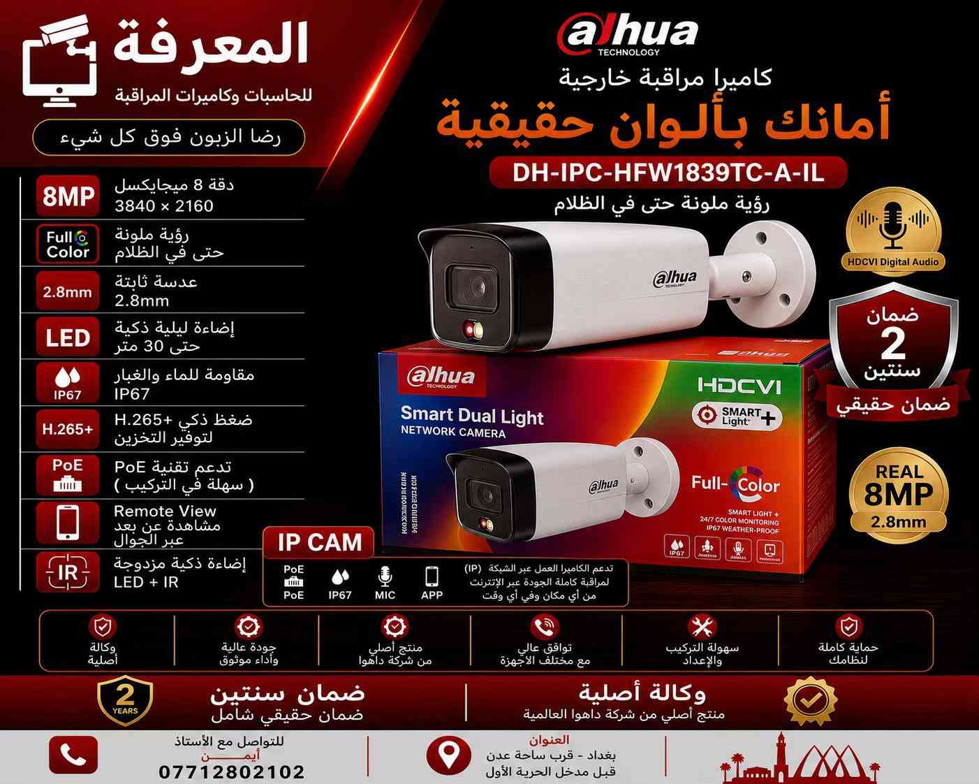 � كاميرات داهوا الأصلية… لأن الأمان ما يقبل المجازفة 🔴 احمِ بيتك، محلك أو شركتك بكاميرات Dahua الأصلية التي تمنحك صورة واضحة نهارًا وليلًا، مع أداء يعتمد عليه في جميع الظروف. ✅ وكالة أصلية ✅ ضمان حقيقي لمدة سنتين ✅ دقة عالية حتى 5 ميجابكسل ✅ رؤية ليلية ملونة وتقنيات LED + IR ✅ مشاهدة مباشرة عبر الهاتف من أي مكان ✅ مقاومة للماء والغبار IP67 ✅ تركيب وبرمجة باحترافية على يد كوادر متخصصة 📍 العنوان: بغداد – قرب ساحة عدن – قبل مدخل الحرية الأولى 📞 للاستفسار: أستاذ أيمن *********** المعرفة للحاسبات وكاميرات المراقبة رضا الزبون فوق كل شيء ✔
