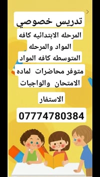 #إعلان  تدريس خصوصي جميع المواد للمرحله الابتدائيه والمتوسطه العنوان د...
