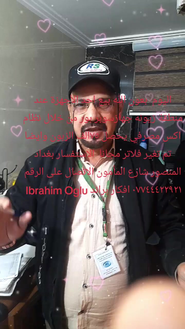 اليوم  بعون الله بيع احد الأجهزة عند منطقة زيونه جهازسوبر بور من خلال نظام اكس مصرفي يحصل ٧٥الف الزبون وايضا تم تغير فلاتر مجانا  الاستفسار بغداد المنصور شارع المأمون الاتصال على الرقم *********** افكار براند Ibrahim Oglu
