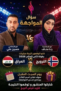 تحدي المواجهة • توقع نتيجة • مباراة العراق-النرويج