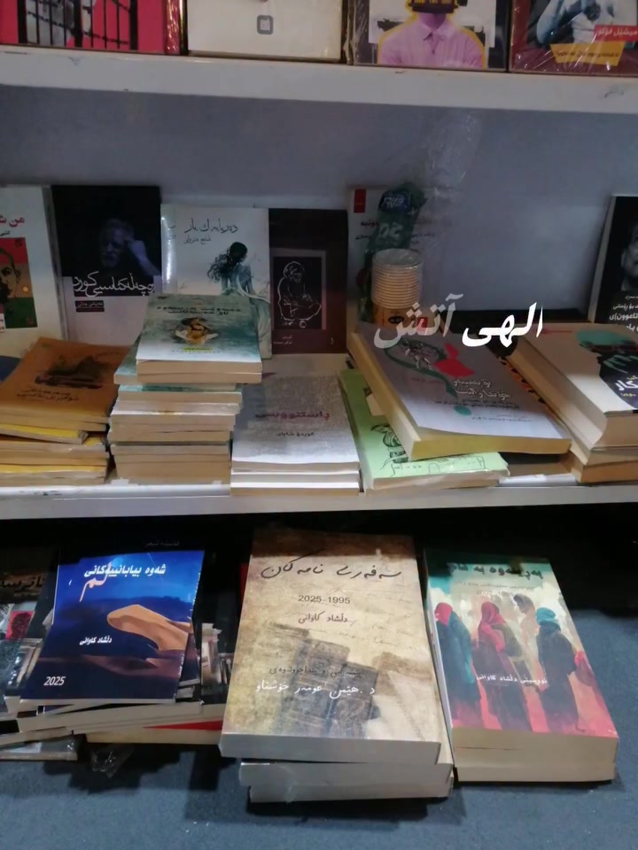 بۆ خوێنەرانم 

موژەیەک بۆ خوێنەران و ئەوانەی داخوازی دواین بەرهەمەکانم بوون ئێستە لە پێشەنگەی کتێبی کوردی بە سێ ناونیشانی دواین بەرهەمەکانم بەچەند تیراژاژێک بەشدارم. تاماوە دەتوانن سەردانی پێشەنگە بکەن و کتێبەکان لە ناوەندی کلتوور d23 بەردەستن. 

کتێبەکان
- پەڕینەوە بە قاچاغ. یادەوریی.
- سەفەری نامەکان. نامە و بەڵگەنامەیی ئەرشیفیی.
-  شەوە بیابانییەکانی لم. قەصیدەی شیعر.
دڵشاد کاوانی
٦/٦/٢٠٢٦


**إذا كنت صاحب هذا الإعلان وتريد حذفه لأي سبب، رجاءا أرسل رسالة إلى الدعم الفني**