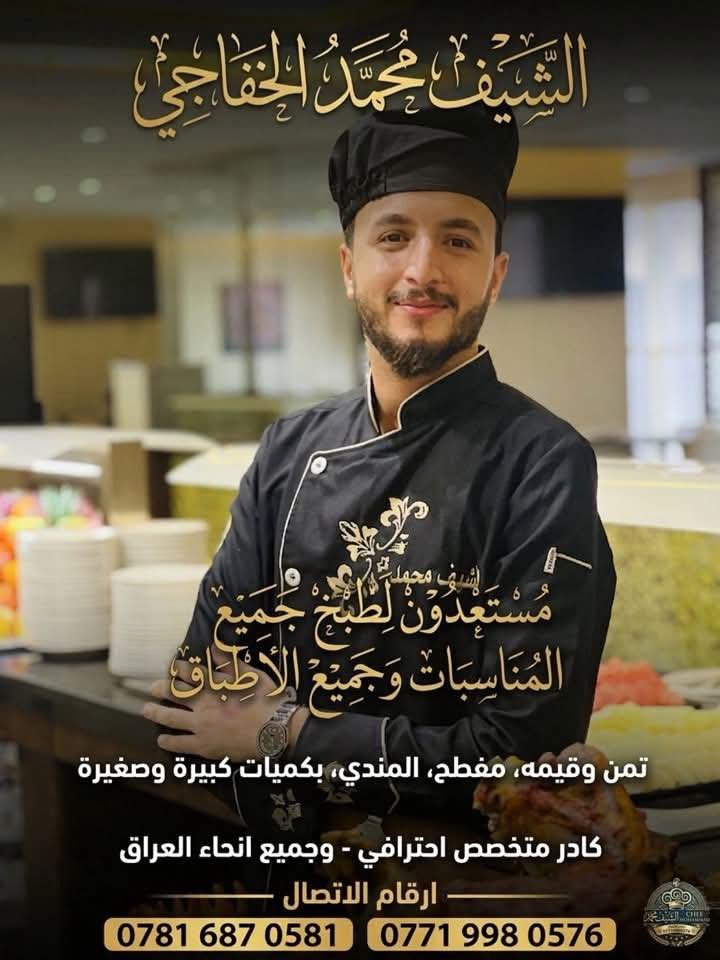 السلام عليكم ورحمة الله وبركاته
الشيف محمد — من محافظة النجف — الاسم المعروف بالأصالة والخبرة 🌟

تم فتح باب الحجز في جميع المحافظات لشهري محرم وصفر.
نقدم لكم أشهى الأكلات النجفية الأصيلة بإتقان وتميّز، وعلى رأسها القيمة النجفيه امتياز والمفطح، بالإضافة إلى مختلف الأطباق التراثية بإشراف كادر متخصص ومحترف.

احجز من الآن لضمان موعدك ✨

📞 للحجز والاستفسار:
***********
***********‬

