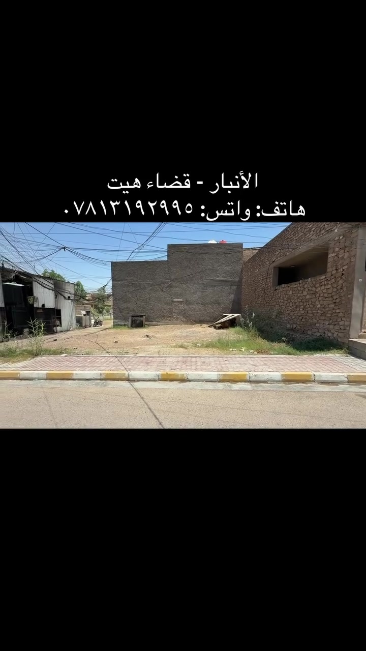 للبيع
قطعة ارض (( ركن ))
طابو صرف 
الأنبار-قضاء هيت - حي الإطفاء 
المساحة ١٣٧.٥ متر

السعر (( ٧٠ )) مليون قابل لتفاوض

هاتف: واتس: ***********

