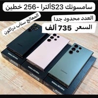S23 ألترا • ٢٥٦ • خطين