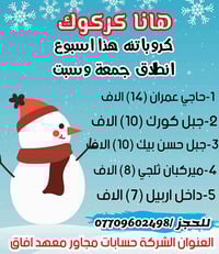 سفرات ثلجي • كركوك • هانا كركوك