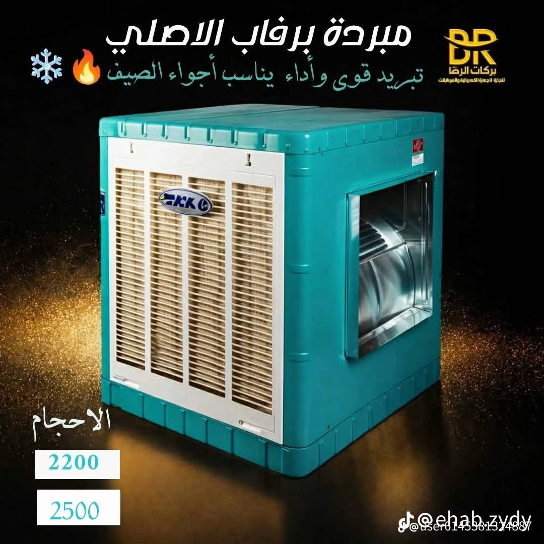 مبردات حديد برفاب الأصلية 
***********
حي النصر الاولى
