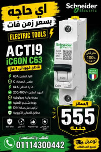 قاطع شنايدر • 63أمبير • 1فاز