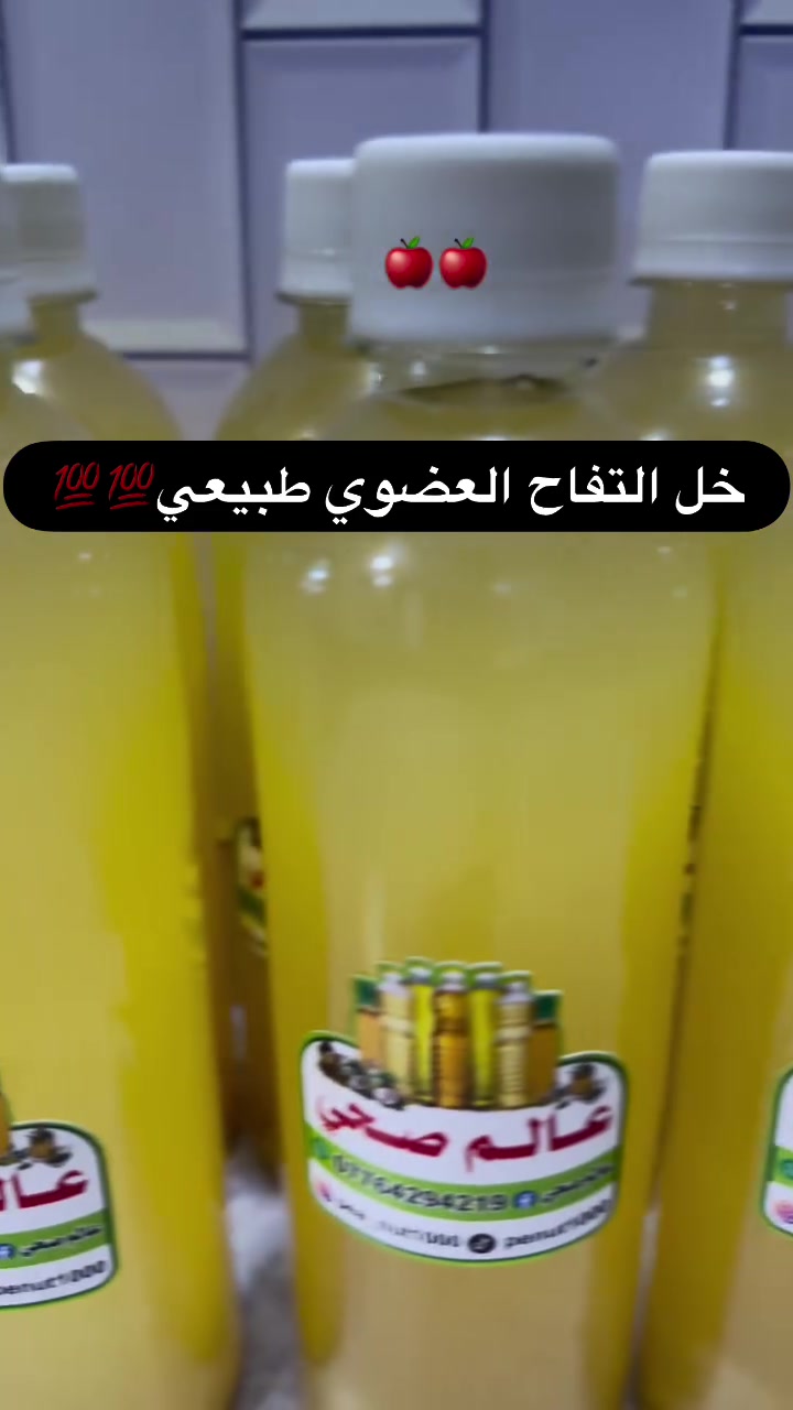 تجهيز زبائنه 
خل التفاح 🍎🍎العضوي طبيعي💯

واضحه ام الخل بكل العبوات⬇️

عنوان الديوانيه⬅️ عروبه مجاور عيادة بانوراما

متوفر توصيل جميع المحافظات

انستكرام⬇️

https://www.instagram.com/pea_nut1000?igsh=a3JuaWVqcGMwM2Fn&utm_source=qr

جربو ممتندمون 
#اكسبلور_فولو #ديوانيه_كربلاء_ديالى_كركوك_تكريت_رمادي_سليمانيه_تلعفر_دهوك_سورية_كويت_مصر_سعودية_امارات_بحرين #اكسبلور_explore #بغداد_نجف_كربلاء_ديوانيه_ناصريه_بصره_ميسان_عماره #ديوانيه_كربلاء_ديالى_كركوك_تكريت_رمادي_سليمانيه_تلعفر_دهوك_سورية_كويت_مصر_سعودية_امارات_بحرين


**إذا كنت صاحب هذا الإعلان وتريد حذفه لأي سبب، رجاءا أرسل رسالة إلى الدعم الفني**