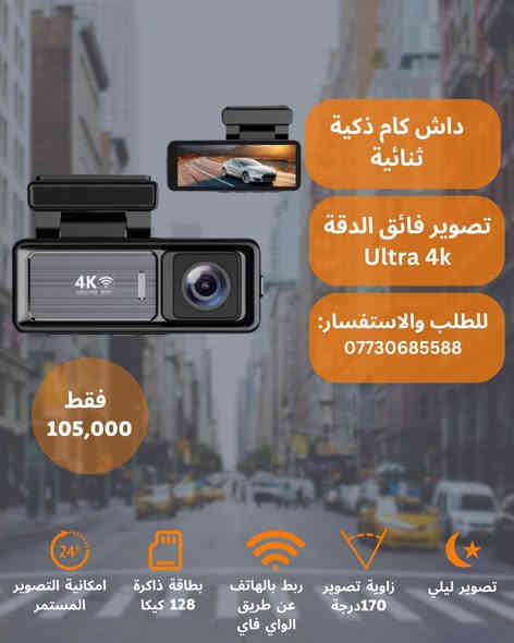 🎥🚗 داش كام 4K – توثيق فائق الوضوح لكل لحظة!
📸 تصوير فائق الدقة 4K Ultra HD + رؤية ليلية + عدسة واسعة!

💡 تخيل تسجل كل تفاصيل رحلتك بدقة مذهلة، سواء بالنهار أو الليل!
📲 تدعم الاتصال بالهاتف – وتحفظ كل فيديو تلقائياً.

✨ أهم المميزات:
✅ تصوير 4K فائق الوضوح
✅ رؤية ليلية حادة حتى في الظلام
✅ تسجيل تلقائي عند تشغيل السيارة
✅ عدسة عريضة 170° لتغطية أكبر
✅ تطبيق للتحكم والمشاهدة المباشرة من الجوال
✅ دعم كرت ذاكرة 128GB 

🎁العرض محدود – اطلبها اليوم وخلّي سيارتك بأمان دائمًا!
📞 للحجز والاستفسار: ***********
📍 التوصيل متوفر لجميع المدن
