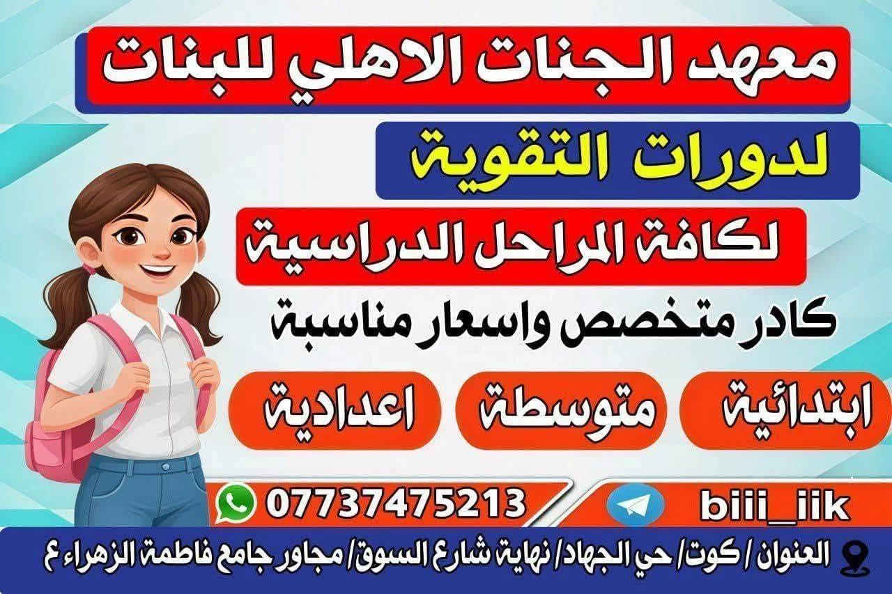 #يعلن معهد الجنات الأهلي للبنات عن عرض تخفيض اسعار الدورات  لطلاب الصف الثالث متوسط وطالبات الصف الثالث متوسط الدور الثاني وكذلك طلاب الدخول الشامل ( سعر الكتاب كامل 50 الف فقط)علما توجد قاعات خاصه للبنات وقاعات خاصه للولد 

للحجز والاستفسار مراجعه إدارة المعهد الكائن في كوت حي الجهاد نهاية شارع السوق قرب جامع فاطمة الزهراء ع ومجاور مركز شهداء العقيده الصحي 
او مراسلتنا على الواتساب او الأتصال على الأرقام التالية:
***********
***********
