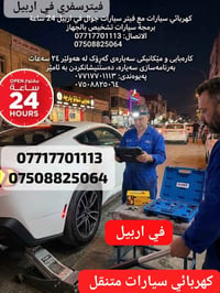 خدمات متنقلة • ٢٤ ساعة • برمجة ECU