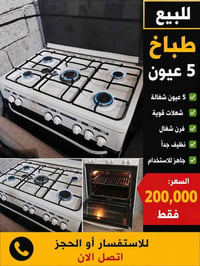 أغراض للبيع • أفران • أجهزة منزلية