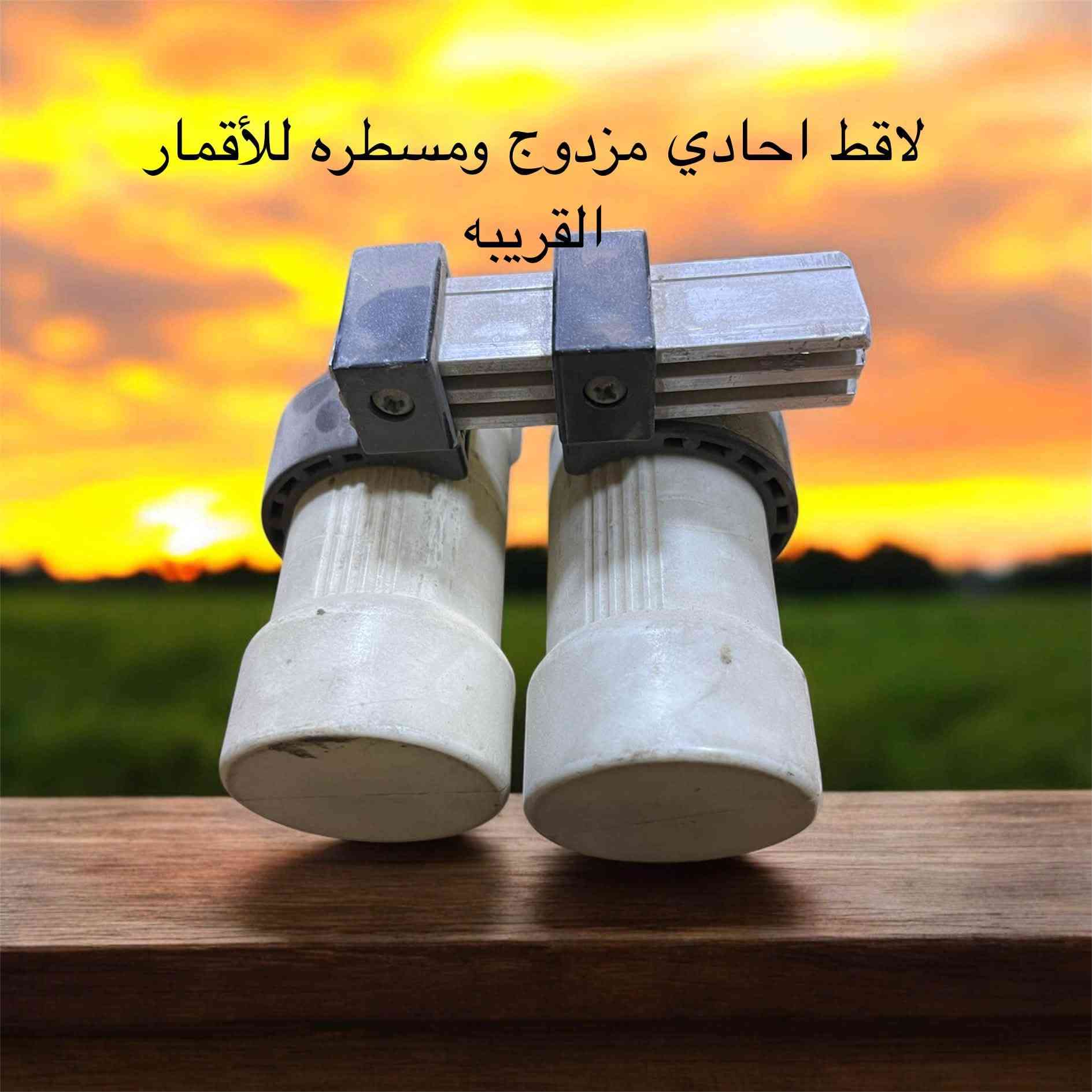 لاقط احادي مزدوج للأقمار القريبه
السعر 14 الف شامل التوصيل 
واتساب 
***********
