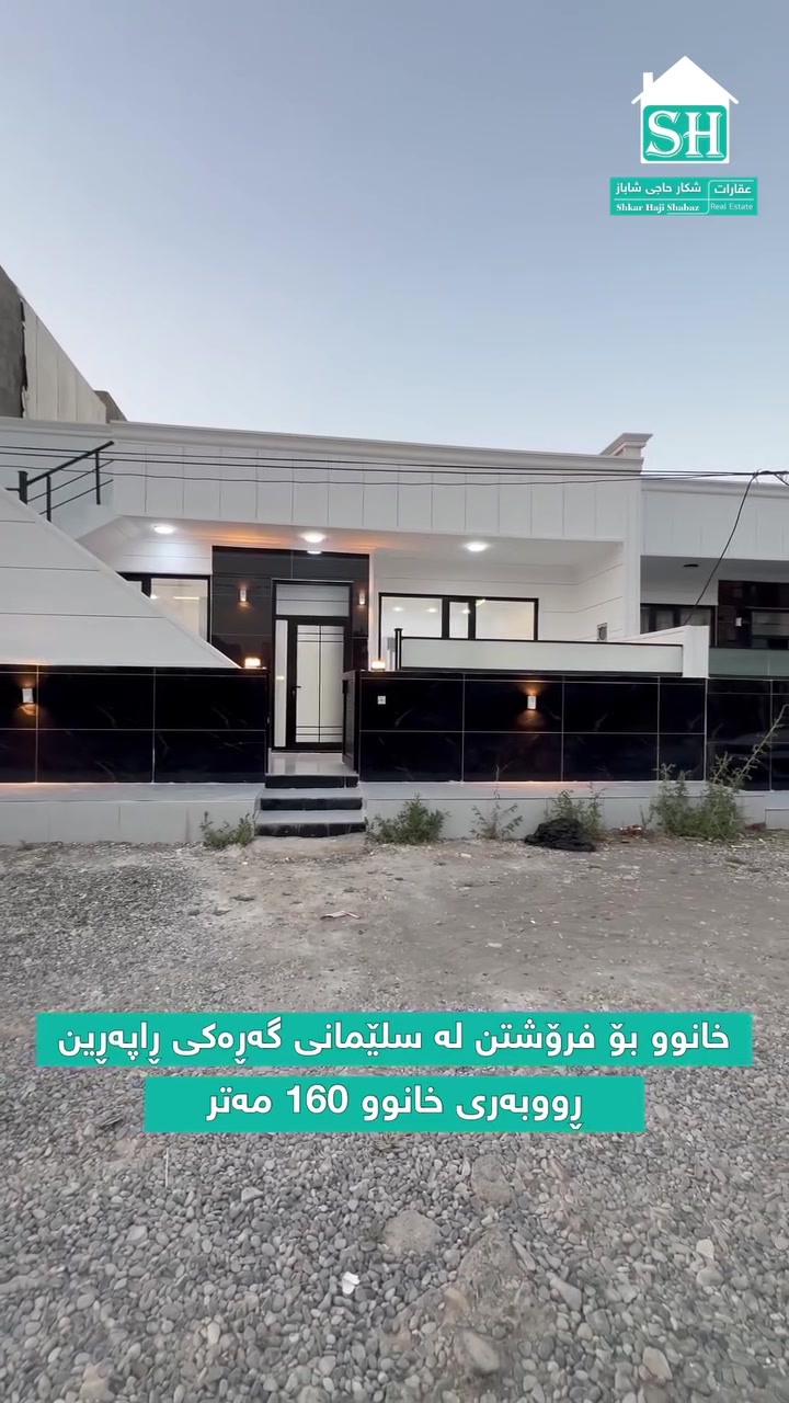 **🏡 خانوویەکی ناوازە و لۆک بۆ فرۆشتن 💎**

ئەگەر بەدوای شوێنێکی ئارام و خانوویەکی مۆدێرن و خاوەن دیمەنێکی سەرنجڕاکێشدا دەگەڕێیت ئەم خانووە لەدەست خۆت مەدە ✨

📍شوێن : سلێمانی گەڕەکی ڕاپەڕین 

📌 تایبەتمەندییەکانی خانوو:
 ڕووبەر: 160 مەتر
 دۆخ: تازە و لۆک
 ئاڕاستە: ڕووەو قیبلە (تەواو گەش و پڕ ڕووناکی)
 تایبەتمەندی ناوازە: بەردەمی باخچەیە (دیمەنێکی سەوز و کراوە)

**📐 پێکهاتەی ناوەوەی خانوو:**
 * 🛋️ ژووری میوان
 * 🛋️ هۆڵی گەورە
 * 🍳 چێشتخانە (مەتبەخ)
 * 🛏️ ٢ ژووری نووستن
 * 🚿 مشتەملاتی تەواو

🎥 بینەری ڤیدیۆکە بن بۆ بینینی تەواوی دیزاین و ناوەوەی 
خانووەکە.

📞 بۆ زانیاری زیاتر و بینینی خانووەکە ، پەیوەندیمان 
پێوە بکەن:

👤 عقارات شکار حاجی شاباز بۆ خانووبەرە

📱 ***********
