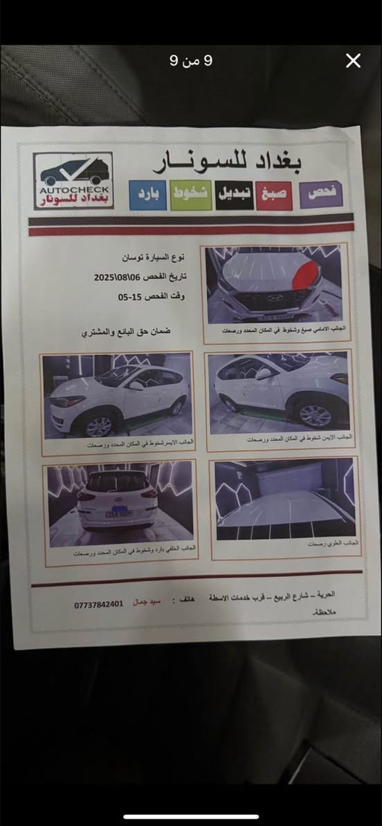 توسان مديل 20
موصفات السياره

تحكم مقود

محرك2000

كار بلي

اتو هولد

سياقه ذاتيه

سايد بريك بصمه

رادار امامي

تنبيه رادار

لايت زنون

مانع نزلاق

کامره دواره

وضعيات قياده
 
ماشيه 91

رقم سياره بغداد شبه مميز 

سياره امريكيه حادثها بل منشور بارد بل صندوق على كد شبرر
والبنيد ربعه كلير بدون حادث كما موضح بلسونر كفاله بجم كبس ودعاميات بلادد ♥️
سعرها 197$ الموشراي لا يراسلل
 رقمي***********
مكان السياره بغداد مدينة الصدر
