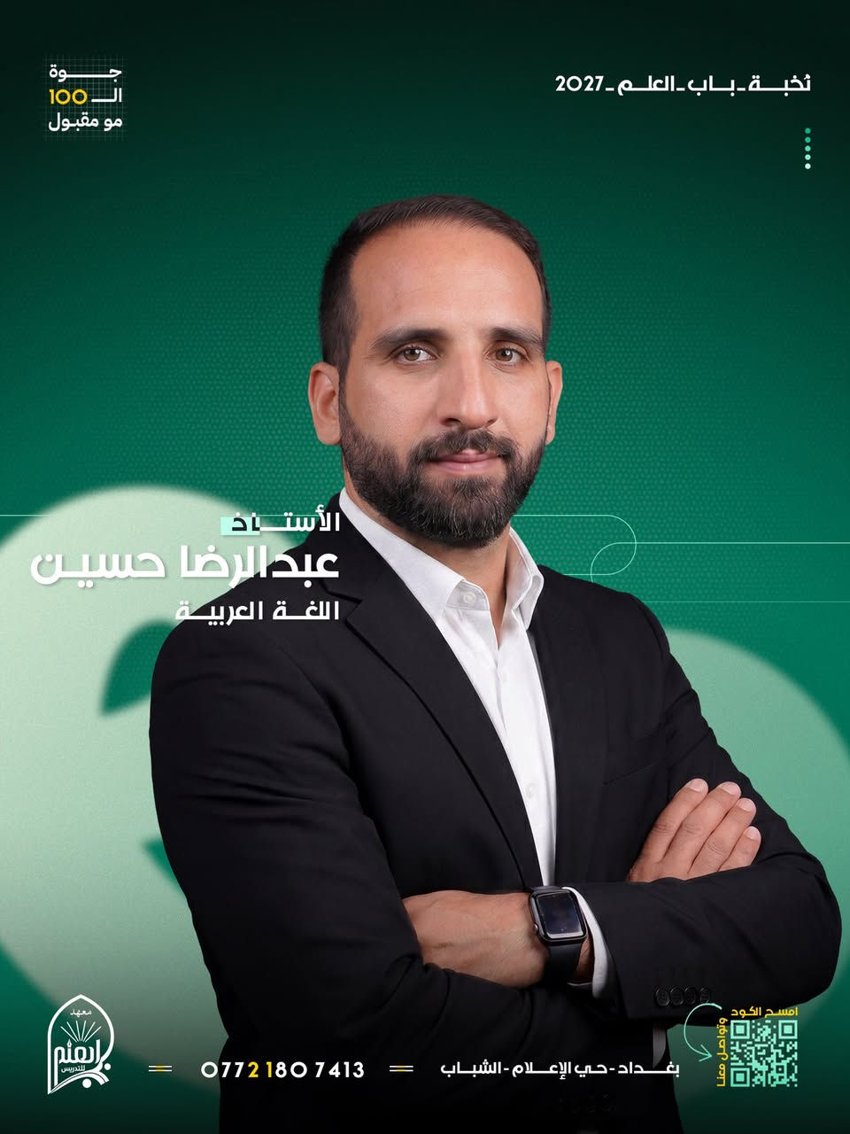 🎓 ابدأ عامك الدراسي 2026 – 2027 بقوة ويا دورات التقوية في معهدنا!

—————————————

يُعلن معهد باب العلم لدورات التقوية والتدريس عن فتح باب التسجيل للسنة الدراسية 2026 - 2027

📚 استغل العرض لأول 60 طالب وسجّل جميع موادك الدراسية (الحقيبة الكاملة) وخلي مادتين مجاناً على حسابنا!

—————————————

متواجدين  للتسجيل والإستفسارات طيلة أيام الأسبوع

عنواننا📍 : بغداد – حي الإعلام – الشباب
📞 للتسجيل والاستفسار: ***********

—————————————

معهد باب العلم .. بابك الأول نحو القمّة!
دائماًَ شعارنا .. جوة الـ100 مو مقبول
سجّل هسه وخلّي نجاحك مضمون ويانا.
