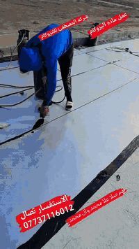 شركة المصطفئ للعوازل  والأيزوكام الحديثة 
 #عوازل  #احمي_سطح_منزلك #زفت #رافكوت #فلانكوت 

حسب النوعيه  الي تريدها 
يتغير السعر حسب  المساحة  والنوعيه  
يوجد  أمتياز  او أيراني فقط 
الأسعار  
يوجد  ب٥٠٠٠ (خمسه ألف للمتر )
يوجد ٦٠٠٠(سته ألف للمتر)
يوجد ب٧٠٠٠(سبعه ألف للمتر )

يوجد لدينا  كادر مختص في عمل الزفت 

استفسار أكثر
***********
***********
