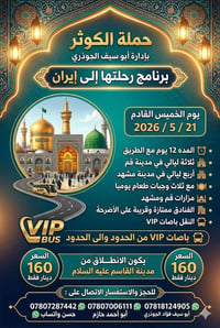 قم مشهد • باصات VIP • ١٢ يوم