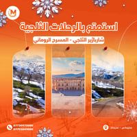 السليمانية • سفرات ثلجية • شركة مارينا