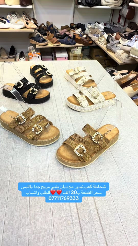 شحاطة كعب تبدور دبان طبي ❤️للطلب واتساب ***********❤️مطعمة بلزاركون الجميل كوالتي راقي بتصميم اجمل ❤️سعر القطعة ب20 الف ✅الرجاء فحص المنتج اثناء تواجد المندوب ✅زبوناتنا بضاعتنا كلهة تصنيع خاص وكوالتي عالي واهم شي مريحات  ‎القياسات المتوفرة .41.40.39.38.37..للطلب او الاستفسار يرجى مراسلتنا على الخاص أو الواتساب *********** اجرة التوصيل 5 الف بغداد وكافة المحافظات 😊عرض مميز لهذا الموسم—-اشتري بمبلغ ٦٠ الف او اكثر من منتوجاتنا واحصلي على توصيل مجاني بغداد وكافة المحافظات 😍العنوان…# بغداد…#حي البنوك…شارع الميثاق من جهه مطعم الملكة..مقبل استيكو ستور…او صيدلية سما الريان بغداد_العراق🇮🇶 بغداديات بغداد تسوق_اونلاين  تسوق_معنا بغداد_العراق بغداد_العراق🇮🇶 بغداد_العراق🇮🇶 بغداديات تسويق_الكتروني تسوق_اونلاين تسويق تسويق_رقمي تسوق_معنا #احذية #طبية_جلدية #طبية تسوق_العراق تسوق_معنا تسوق_عالكتروني تسوق_بثقة تسوّق_بثقة_وأمان سليبرات_ماركه سليبر سليبر_طبي_نسائي تسوق_العراق تسوق_عالكتروني تسوق_بثقة العراق🇮🇶 احذية طبية_نسائية تسوق_بثقة تسوق_عالكتروني تسوق_معنا تسوق_العراق تسوق_منزلي العراق🇮🇶 أحذية تسوق_العراق تسوق_معنا تسوق_بثقة تسوق_عالكتروني سليبر_طبي_نسائي سليبر_ماركه سليبرات_نسائية بغداد_العراق🇮🇶 سليبرات_نسائية طبي مريح جدا باللبس طبي مريح جدا باللبس طبي طبيّة طبيّة طبي مريح جدا

