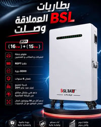 بطاريات BSL • ١٦kw+١٥kw • ضمان ٦ سنوات