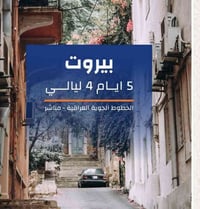 كروب بيروت • ٤ أيام ٣ ليالي • من بغداد