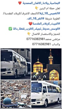 العلوية شريفة-كربلاء • الخميس ١٠ليلاً • كوستر حديثة