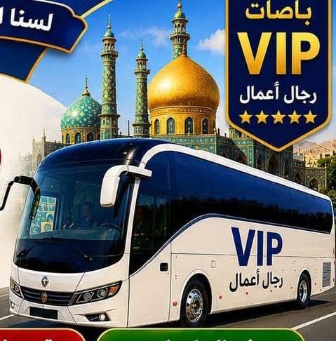 رحلاتنا الى ايـران مستـمرة كـل يـوم خميـس ✈️🚌 عرض خاص ذهاب طيران✈️ عوده بري 🚌  300  ((قم و مشهد  )) ... 3 وجبات طعام بمشهد..
السكن فنادق نظيفه جدا وقريبة من الحرم في مشهد وقم .

بـرنامج بـري وبـرنامج طـيران شمنتضـرين بعـد 😊

🚩 يتوفر نظام الاقساط الشهري 🚩

-____.   _____ ..  _____ ... 

✅ برامج حملة نور الحسين-ع - ✅ 

البرامـج كما يلي للجولات البرية 🚌:

🌐/ قـم + مشهـد برنامج 11 يـوم بسعـر 160 الــف  

🌐/ قـم + مشهـد + شمـال ايـران 14 يـوم بـ 270 الـف  

_____________________________________________

البـرامج كـما يـلي للجولات الجوية ✈️ :

🌐/ / قـم + مشهـد برنامج 8 ايام 

🌐/ قـم+ مشـهد + شمــال 11 يـوم 

‏🌐/ مشهــد + شمــــــــ ايران ــــل 9 ايام 

🌐 / فقـط شمــال 7 ليالــي ( مطار رشت )

 

             ____________________________

‏ملاحظة : الفنادق ⭐️⭐️⭐️⭐️ نجوم + البــاص Vip رجال الأعمال 

  ((بـرامج دينـية وسـياحية في قم ومشهد ))

 

 🛑العرض بسعر خاص🛑

🔔مقاعد محدودة، سارع بالحجز لضمان مقعدك

_____________________________

🕌 رحلات إلى إيران لزيارة المراقد المقدسة جميعها 

🏞 رحلات سياحية تجمع بين المغامرة والمتعة والغابات 

 ________________________________

العنوان: ⭕️

الديوانيـــه - قضاء السنيه - الشارع التجاري - مقابل ملعب الحي العسكري..... 

للحجز والاستفسار الاتصال بالرقم 

***********

***********

   وبأدارة //  سيد قاسم الميالي
