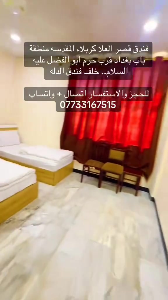 فندق قصر العلا
فندق قصر العُلا.. كربلاء المقدسة منطقة باب بغداد خلف حرم ابو الفضل عليه السلام .. قرب فندق الدله   دقيقتين عن حرم ابو الفضل عليه السلام ..للحجز والاستفسار  الاتصال على الرقم التالي  :

وات ساب + واتصال ***********

العنوان مؤشر باللون الاحمر بالخريطة للتوضيح
