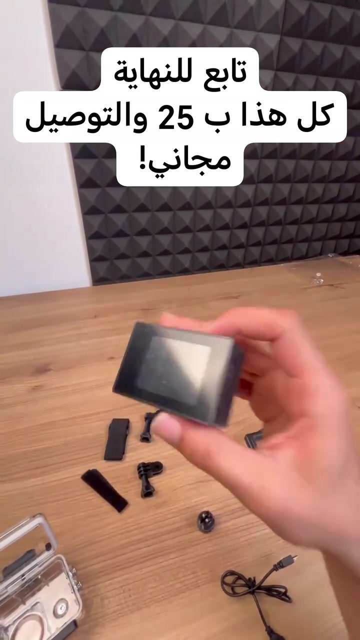 المصدر :
كاميرا الأكشن الرياضية الاحترافية وثّق مغامراتك تحت الماء وفي الهواء

الاستخدامات:

مثالية لتوثيق الأنشطة الرياضية مثل ركوب الدراجات، التزلج، الجري، والتسلق.

رفيقة مثالية للغوص والسباحة بفضل الغطاء الواقي المقاوم للماء.

المميزات:

دقة عالية: تصوير فيديو بدقة HD 1080P لضمان وضوح التفاصيل في صورك وفيديوهاتك.

شاشة مدمجة: مزودة بشاشة 2 بوصة لمراجعة الفيديوهات والتحكم في الإعدادات بسهولة.

مقاومة للماء: تأتي مع حافظة شفافة تسمح لك بالتصوير تحت الماء حتى عمق 30 متراً.

طقم ملحقات كامل: تتضمن مجموعة كبيرة من القواعد والمثبتات لتركيبها على الخوذة، الدراجة، أو الحزام.

بطارية قابلة للفصل: سهولة تبديل البطارية لإطالة عمر الكاميرا والاستمرار في التصوير.

زاوية واسعة: عدسة توفر رؤية شاملة للمكان لتغطية أكبر مساحة ممكنة.

المحتويات:

الكاميرا

الغطاء المائي

قاعدة المقود

مشابك تثبيت

مثبت خوذة

سلك USB

دليل الاستخدام.

الملاحظات:

اختبار العزل: يرجى اختبار الحافظة المقاومة للماء وهي فارغة (بوضع منديل ورقي داخلها) في الماء قبل وضع الكاميرا لضمان سلامة القفل.

بطاقة الذاكرة: للحصول على أفضل أداء، يرجى استخدام ذاكرة من نوع Class 10 أصلية بسعة لا تتجاوز 32 جيجابايت.

الشحن: يوصى بشحن الكاميرا بالكامل قبل الاستخدام الأول وتجنب تركها في درجات حرارة عالية جداً أو قريبة من المغناطيس القوي.

القياسات:

دقة الفيديو: 1080P  720P.

الشاشة: 2.0 Inch LCD.

التخزين: تدعم ذاكرة Micro SD حتى 32 جيجابايت.

قياس الكارتون: طول 12  عرض 6  ارتفاع 26.

قياس الكاميرا: طول 6  عرض 4  ارتفاع 3.

قياس غطاء الكاميرا: طول 7  عرض 4  ارتفاع 8.

المنتج لا يشحن الى المحافظات الشمالية نعتذر منكم.

#تيك_توك 
#كاميرا 
#camera 
#tech_zone 
#العراق


**إذا كنت صاحب هذا الإعلان وتريد حذفه لأي سبب، رجاءا أرسل رسالة إلى الدعم الفني**
