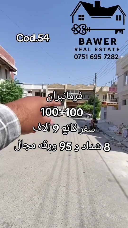کوردی/عربي
دار للبیع 2 بیت سفر قاتع 9 الاف قریب جامع فیردوس و مدرسە اربیل اهلي مساحە 100 متر  خریطە جدید 3 غرف نوم و سعر 8 شداد 95 ورقە و مجال للمزید معلومات اتصال مکتب عقارات باور 
0751 695 7282 
خانوو بۆ فرۆشتن لە فەرمانبەران قاتعی 9 هەزاری نزیک قووتابخانەی هەولێری ئەهلی و نزیک کۆڕنیش نرخی 8 دەفتەر و 95 وەرەقە و مجال بۆ زانیاری زیاتر پەیوەندی بکەن بە نووسینگە و عقارات باوەڕ 
#هەولێر #عقارات #اربیل #خانووبۆفرۆشتن 
#creatorsearchinsights

