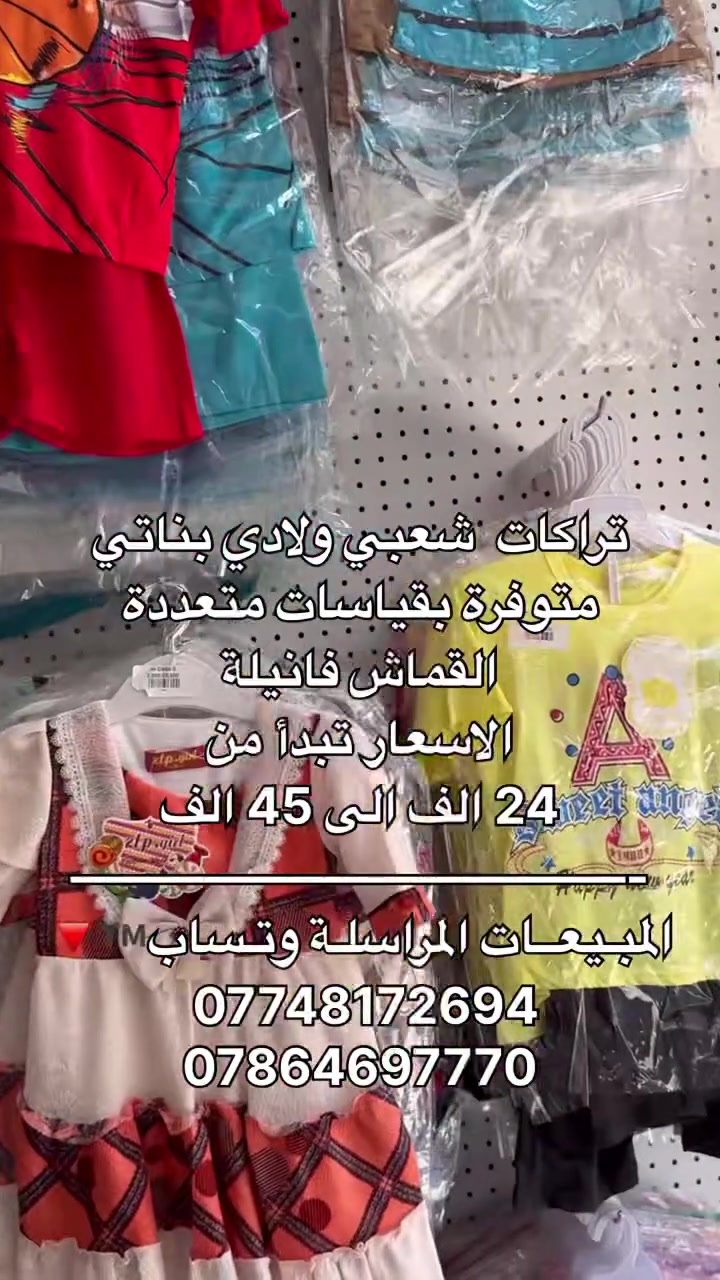 تراكات  شعبي ولادي بناتي 
متوفرة بقياسات متعددة
القماش فانيله 
———————————-
المبـيعــات المراسلـة وتـساب™️🔻
 ***********
***********
