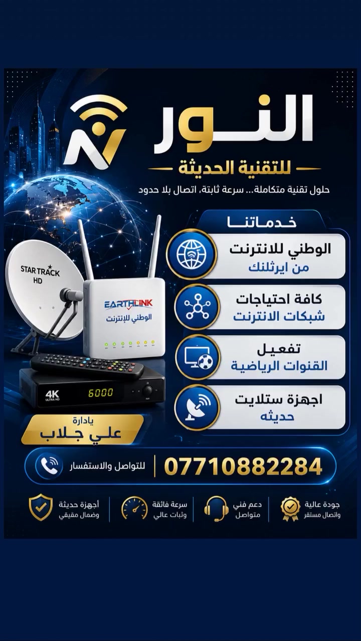 📢 إعلان | النور للتقنية الحديثة 📢
نوفر لكم مجموعة متنوعة من أحدث الأجهزة والملحقات التقنية بأسعار مناسبة وجودة مضمونة:
✅ راوترات متوافقة مع المشروع الوطني للإنترنت
✅ أجهزة Wi-Fi 6 للمنازل والمكاتب والكوفيات
✅ أجهزة UPS لضمان استمرار الإنترنت أثناء انقطاع الكهرباء
✅ محولات USB إلى LAN للاتصال السلكي السريع
✅ محولات USB Type-C إلى HDMI ..
✅ وصلات تقسيم الطاقة ومستلزمات الشبكات
✅ اشتراكات الإنترنت والخدمات الرقمية المختلفة
✅ تفعيل ومتابعة القنوات الرياضية والمنصات الترفيهية
💯 منتجات مختارة بعناية لضمان أفضل أداء واستقرار.
📞 للاستفسار والطلب: ***********
📍 العنوان: قضاء الفهود - المجري
النور للتقنية الحديثة
بإدارة علي جلاب ✨
