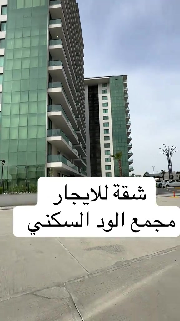 شقة للايجار مجمع الود السكني *  قسم البيع:  ***********  * قسم الإيجار: *********** *  استقبال العروض: *********** *  الاستشارات العقارية: *********** #مجمع_الود_السكني #مجمع_الود_السكني#شقق_الايجار #شقق_تمليك🌹 #شقق_للبييع 
