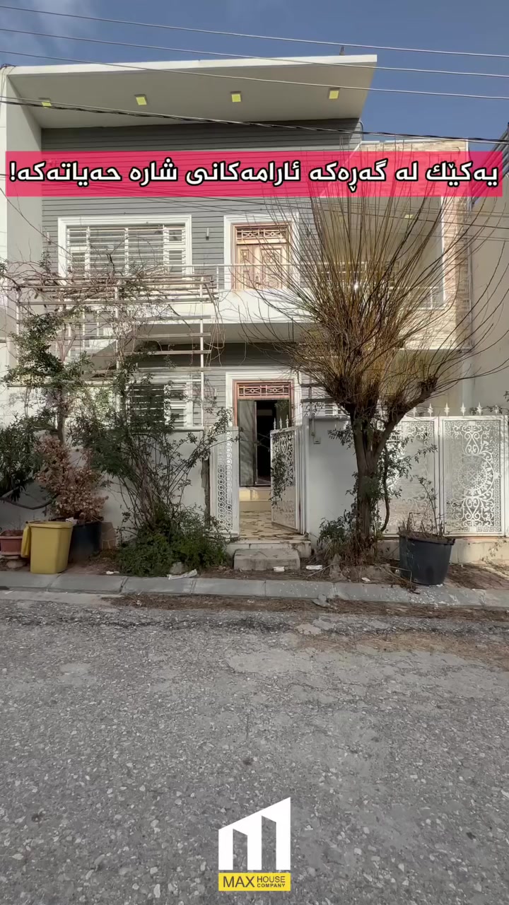 خانوو بۆ فرۆشتن
‼️ بەنرخی هەرزان

📍 شوێن بەکرەجۆی تازە
🔸 دوو نهۆمە
🌞 ڕووی قیبلە

…...............................
☎️ 0773 698 5447

‎‏‎ناونیشانی ئێمە :
‎‏‎لقی یەکەم / ڕاپەڕین - بەردەم میران سیتی 
‎‏‎لقی دووەم / بەرامبەر دەروازە سیتی ١ 

‎‏‎#شوقە_بۆ_فرۆشتن #شووقە #شقە #میران_سیتی #سلێمانی #عقارات #موڵک #نوسینگە
