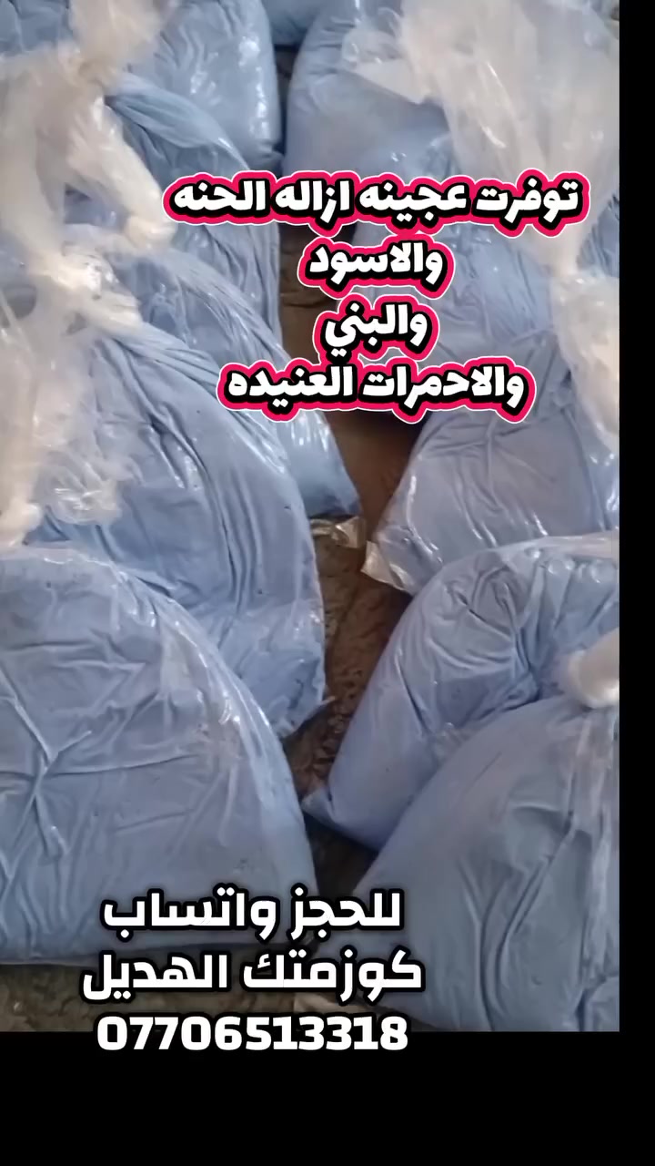 توفرت ماده سحب الحنه والاسود والاحمرات العنيده والبنيات للحجز راسلوني خاص يوجد توصيل


**إذا كنت صاحب هذا الإعلان وتريد حذفه لأي سبب، رجاءا أرسل رسالة إلى الدعم الفني**