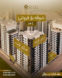 شوقە بو فروتنێ  مازی لاند – MAZI LAND روبەر ( 148م) شوقە پێکدهێت 2+1 ژ...